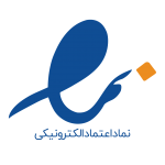 نماد اعتماد الکترونیکی آن‌هاست